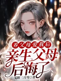 养父母爱我后，亲生父母后悔了