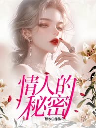 情人的秘密