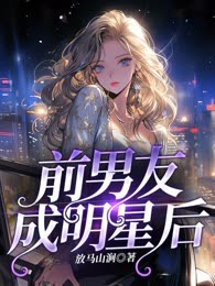 前男友成明星后