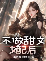 不做甜文女配后