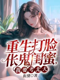 重生打脸伥鬼闺蜜，我要考北大