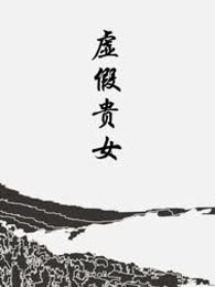 真假贵女