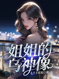 姐姐的乌神像