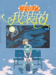学渣？我装的