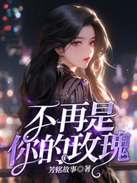 不再是你的玫瑰