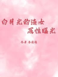 白月光的渣女属性曝光