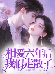 相爱六年后，我们走散了