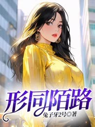 形同陌路