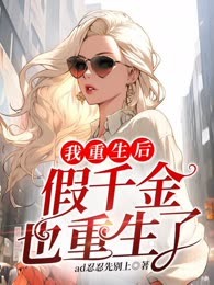 我重生后，假千金也重生了