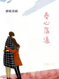 春心 荡漾
