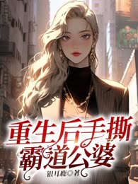 重生后手撕霸道公婆