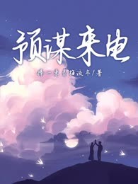 预谋来电