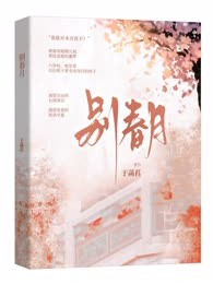 别春月