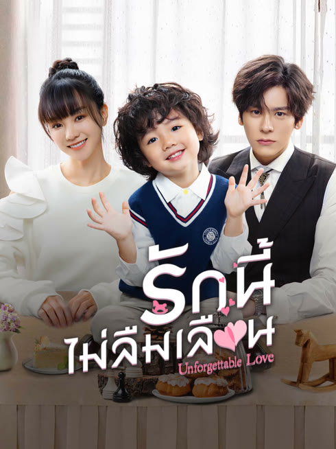 ดู ออนไลน์ รักนี้ไม่ลืมเลือน ซับไทย พากย์ ไทย