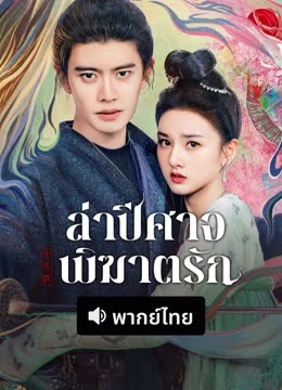 ดู ออนไลน์ ล่าปีศาจพิฆาตรัก(พากย์ไทย) (2025) ซับไทย พากย์ ไทย