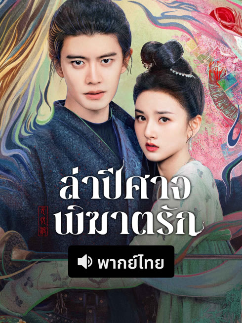 ดู ออนไลน์ ล่าปีศาจพิฆาตรัก(พากย์ไทย) ซับไทย พากย์ ไทย