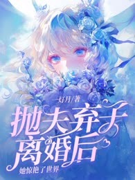 抛夫弃子离婚后，她惊艳了世界