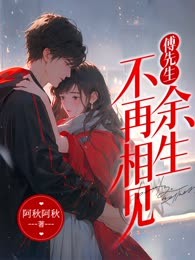 傅先生，余生不再相见