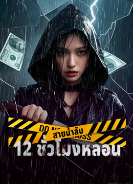 ดู ออนไลน์ สายน้ำลับ 12 ชั่วโมงหลอน (2025) ซับไทย พากย์ ไทย