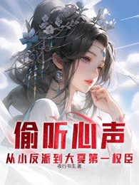被偷听心声后，世子殿下苟不住了