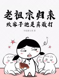 老祖宗归来，败家子她是真敢打