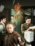 攻心}