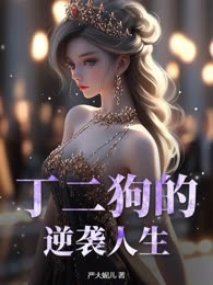 丁二狗的逆袭人生