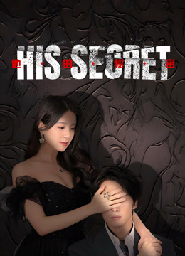 ดู ออนไลน์ His Secret (2025) ซับไทย พากย์ ไทย