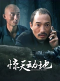 惊天动地}
