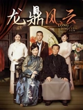 龙鼎风云}