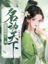 流放退婚后，她名动天下