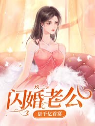 闪婚老公是千亿首富