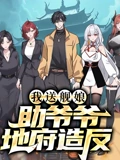 我送舰娘助爷爷地府造反 动态漫画}