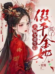 真嫡女重生后，假千金她慌了