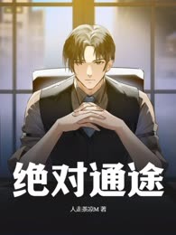绝对通途