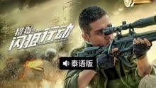 线上看 猎毒之闪狙行动 泰语版 (2021) 带字幕 中文配音