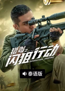 线上看 猎毒之闪狙行动 泰语版 (2021) 带字幕 中文配音