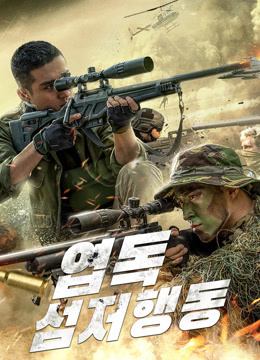 온라인에서 시 엽독 : 섬저행동 (2021) 자막 언어 더빙 언어