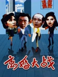 离婚大战}