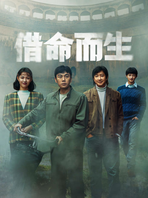 線上看 借命而生 帶字幕 中文配音，國語版