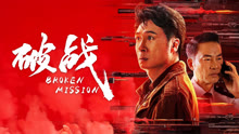 线上看 破战 (2024) 带字幕 中文配音