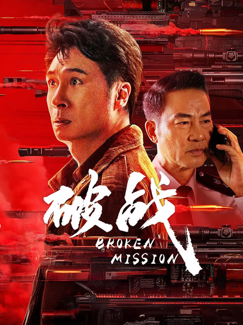 线上看 破战 带字幕 中文配音