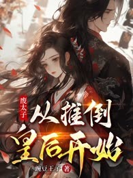 废太子：从推倒皇后开始