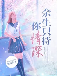 余生只待你情深