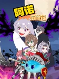 阿诺历险记}