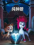 纯种狼普通话}