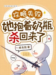 攻略失败，她抱着奶瓶杀回来了