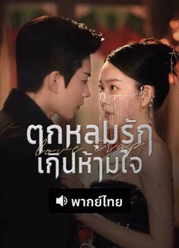 ดู ออนไลน์ ตกหลุมรักเกินห้ามใจ (พากย์ไทย) (2025) ซับไทย พากย์ ไทย