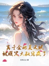 真千金她美又飒，被腹黑大叔宠疯了