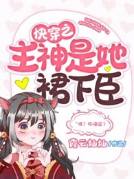快穿之主神是她裙下臣